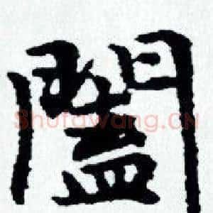 闔