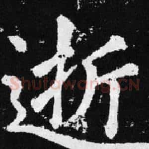 逝