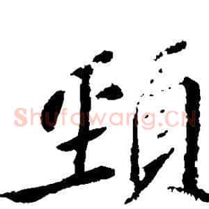 颈