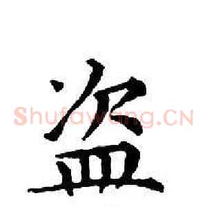 盜