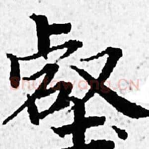 壑