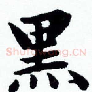 黑