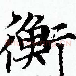 衡