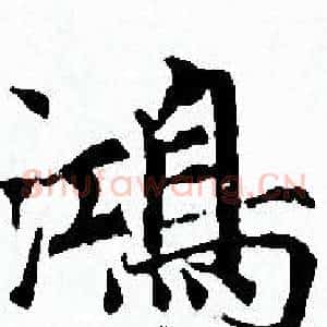 鴻