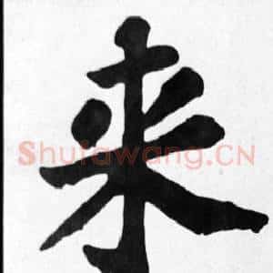 來
