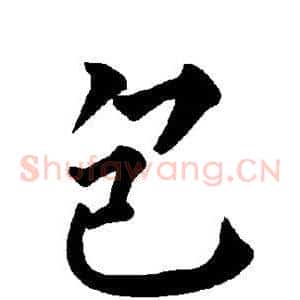 包