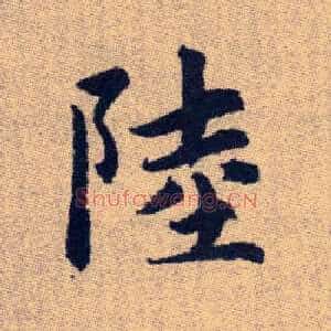 陸