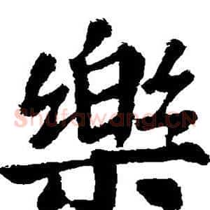 乐