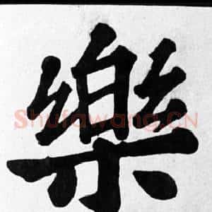 樂