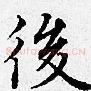 後