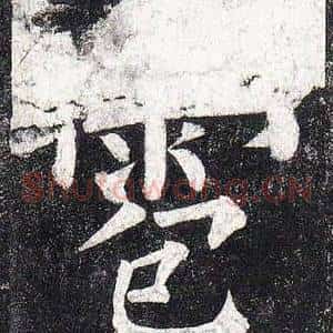 雹