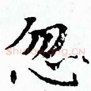 忽