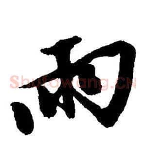 雨