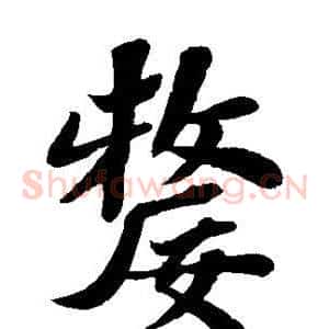 嫠