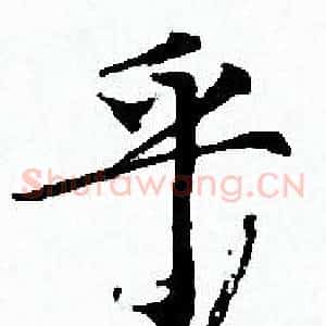 乎