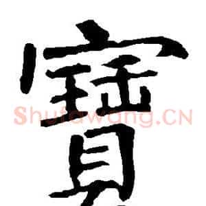 宝