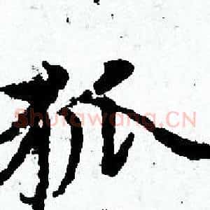 狐