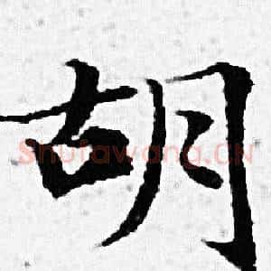 胡