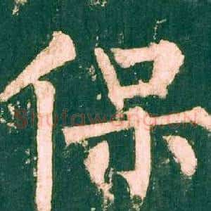 保
