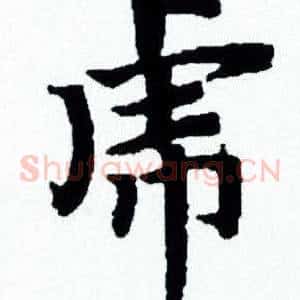 虎