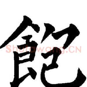 飽
