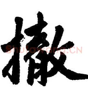 撤