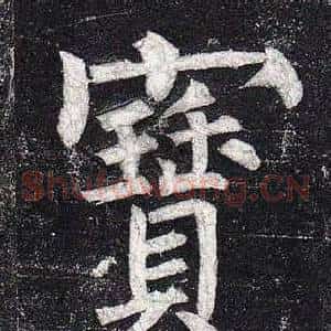寶