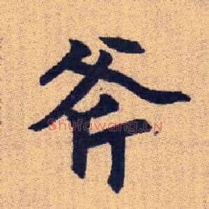 斧