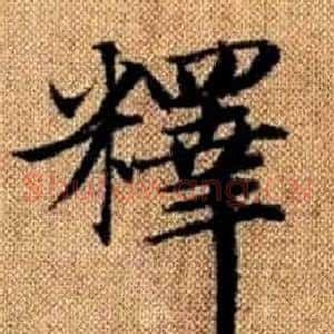 釋
