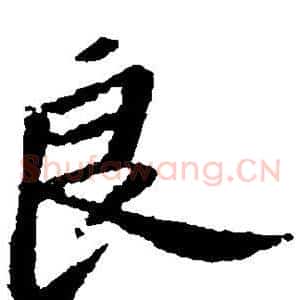 良