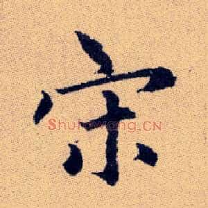 宋