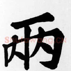 兩