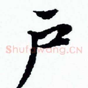 户