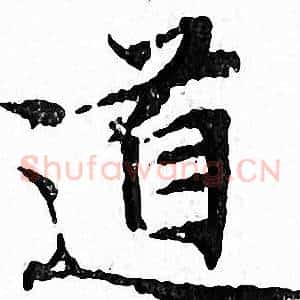 道