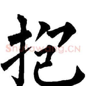 抱