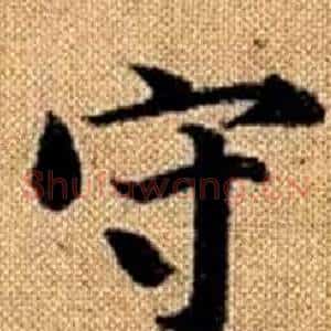 守