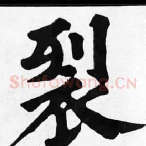 裂