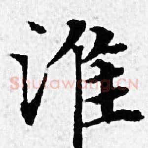 淮
