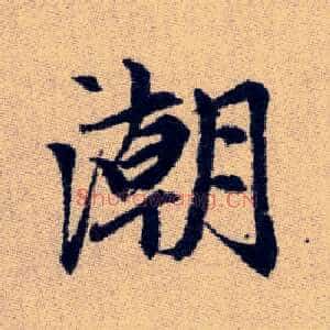 潮