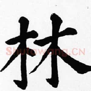 林