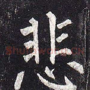 悲