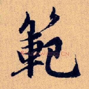 範