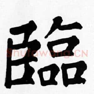 臨