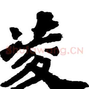 凌