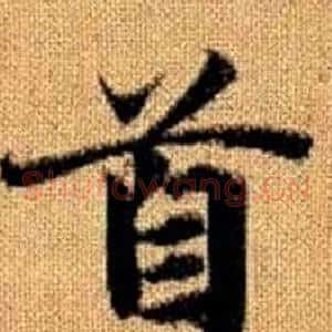 首