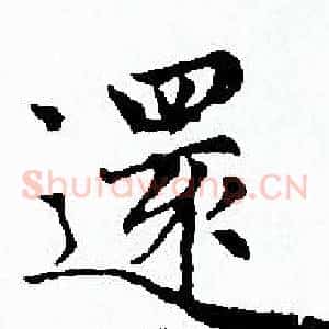 還