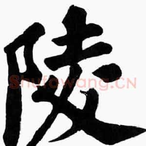 陵