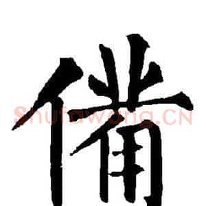 备
