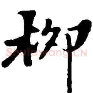 柳