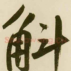 斛